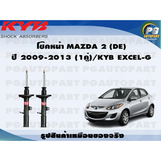 โช๊คหน้า MAZDA 2 (DE) ปี 2009-2013 (1คู่) /KYB EXCEL-G