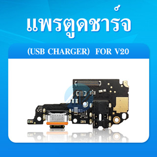 ชุดแพรก้นชาร์จ ตูดชาร์จ กันชาร์จ Vivo v20