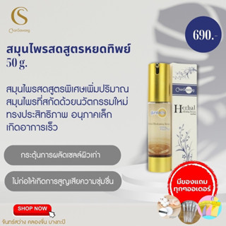 ส่งฟรี ไม่ง้อโค้ด‼️ มีเก็บเงินปลายทาง ✅ สมุนไพรสดสูตรหยดทิพย์ (Herbal Toner) หยดทิพย์จันทร์สว่าง