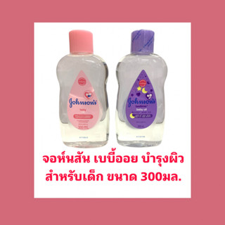 Johnsons Baby Oil จอห์นสัน เบบี้ ออยบำรุงผิว เบบี้ออย 300 มล.