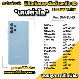 🔥 ฟิล์มกันรอย ฟิล์มหลัง เคฟล่า สำหรับ Samsung A02 A04 A12 A13 A14 A22 A23 A33 A34 A52 A53 A54 A73 ฟิล์มหลังsamsung