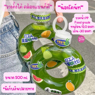 ขวดน้ำโดนัท ฝาปิดสนิทมีหูหิ้วห่วง 500ml ตั้งได้ คล้องแขนได้ ผลิตจากวัสดุPP food grade