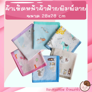 ผ้าเช็ดหน้า ||28x28|| ทอ 2 ชั้น ผ้าเช็ดหน้าเด็ก ผ้าสาลู ผ้าฝ้ายแท้ นิ่มซับน้ำ ผ้าอ้อมมัสลิน ลายน่ารัก ราคาส่ง