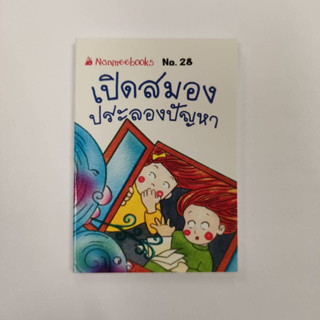 NANMEEBOOKS หนังสือ เปิดสมองประลองปัญหา (28) : ชุดGo Genius Mini หนังสือความรู้ฉบับกระเป๋า