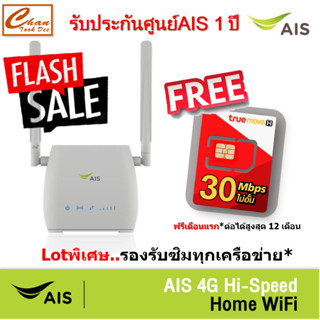 AIS 4G HOME WiFi Lot ใหม่ 4G WiFi ใส่ซิมได้ รองรับทุกเครือข่าย รับประกันศูนย์AIS 1 ปี ตัวเลือก 5 แบบ