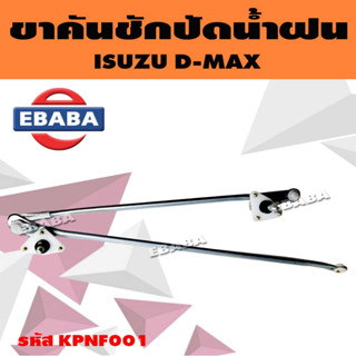 ตุ๊กตาปัดน้ำฝน + คันชัก ชุดขาคันชักปัดน้ำฝน ISUZU D-MAX (อีซูซุ ดีแม็ค) รหัส KPNF001