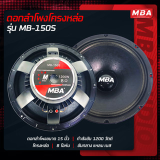 MBASOUNDTHAILAND ดอกลำโพง MBA โครงหล่อ รุ่น150S 1200วัตต์ 8โอห์ม ว้อย3นิ้ว แม่เหล็กหนา190มิล (ราคาต่อ1ดอก) เสียงใส