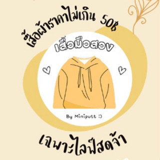 เสื้อผ้ามือสอง ราคาไม่เกิน 50฿ เฉพาะไลฟ์สด