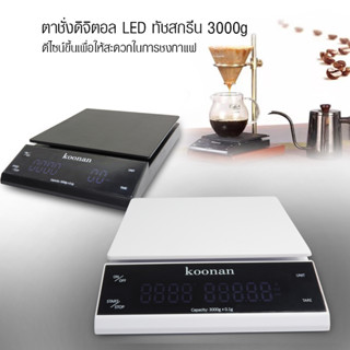 (AI-Market) ตาชั่ง KOONAN ดิจิตอล LED ทัชกรีน ชงกาแฟดริป ชั่งได้ 0.5g-3000g