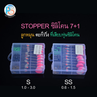 สต็อปเปอร์ซิลิโคน 7+1 พร้อมลูกหมุน ตะกั่ววิ่ง ที่เสียบทุ่นซิลิโคน ขนาด S, SS