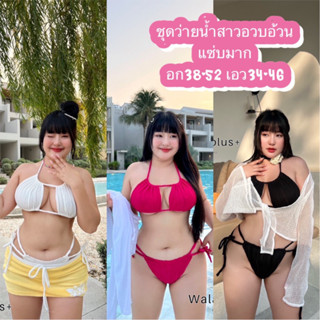 ชุดว่ายน้ำสาวอวบอ้วนจัดโปร2 วันเท่านั้นต้องรับซัมเมอร์นี้