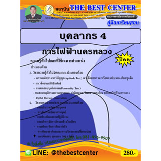 คู่มือเตรียมสอบบุคลากร 4 การไฟฟ้านครหลวง ปี 66