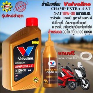 น้ำมันเครื่อง มอเตอร์ไซค์ Valvoline Champ Extra (วาโวลีน แชมป์ เอ็กซ์ตร้า)น้ำมันเครื่อง 4AT 10W-30 ขนาด0.8L+เฟือง