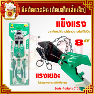 คีมตัดลวด คีมตัดลวดมินิ ขนาด 8 นิ้ว คีมตัด คีมตัดลวดสลิง คีมตัดสลิง กรรไกรตัดลวดสลิง กรรไกรตัดเหล็กเส้น Mini Bolt Cutter