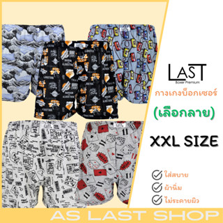 LAST BOXER🔥พร้อมส่ง🔥บ๊อกเซอร์ XXL ไซด์ใหญ่ Big Size