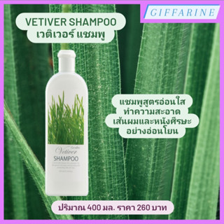 Vetiver Shampoo l เวติเวอร์ แชมพู แชมพูสูตรอ่อนใส ทำความสะอาดเส้นผมและหนังศรีษะอย่างอ่อนโยน พร้อมบำรุงผมให้นุ่มสลวย