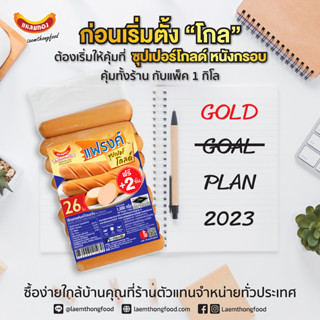 ไส้กรอกแฟรงค์ซุปเปอร์โกลด์1 kg ตรา แหลมทอง