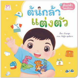 ^NANMEEBOOKS หนังสือ ต้นกล้าแต่งตัว ชุด ต้นกล้าโตแล้วนะ (แปลน ฟอร์ คิดส์ Plan For Kids)