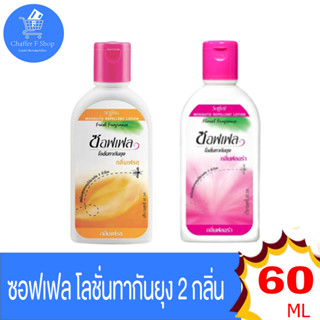 ซอฟเฟล โลชั่น ทากันยุง Soffell Mosquito Repellent Lotion ขนาด 60 มล. ทั้ง 2 กลิ่น