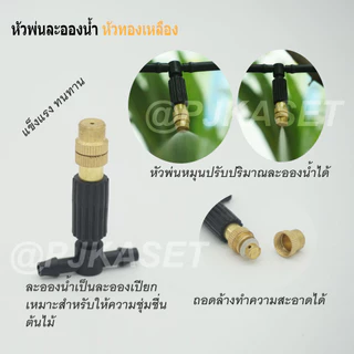 หัวพ่นหมอก หัวพ่นละอองน้ำ ทองเหลือง 10-20 หัว พร้อมสายไมโคร10 /15 /20 เมตร ต่อก๊อกน้ำทั่วไปและก๊อกสนามได้