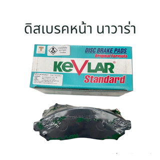 ดิสเบรคหน้า นิสสัน นาวาร่า (1ชุด2ข้าง) KEVLAR