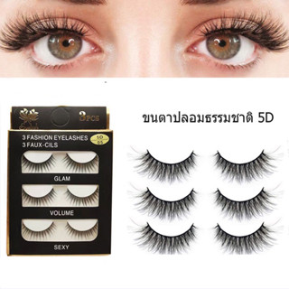 5D ขนตาปลอม ขนตาปลอมธรรมชาติ ขนตา ขนมิงค์ แบบธรรมชาติ 3 คู่ Eyelashes