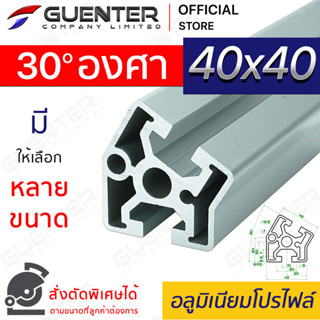 อลูมิเนียมโปรไฟล์ 40×40 30 องศา มีหลายขนาด (สั่งตัดได้) ยาวสุด 1 เมตร สินค้ามาตรฐาน คุณภาพดี ราคาถูกสุด!!!