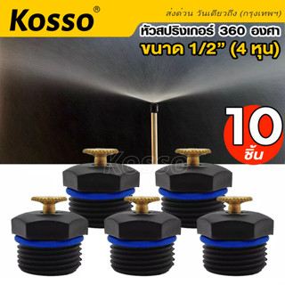 Kosso 10ชิ้น!! หัวสปริงเกอร์ 360 องศา สปริงเกอร์รดน้ำต้นไม้ สปริงเกอใบบัว ขนาด 1/2"(4หุน) หัวทองเหลืองSprinkler #ZB6 ^SA