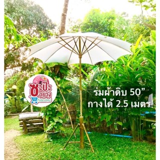 พร้อมส่ง!!ร่มสนาม☂️ร่มผ้าดิบ☂️ขนาด 50”