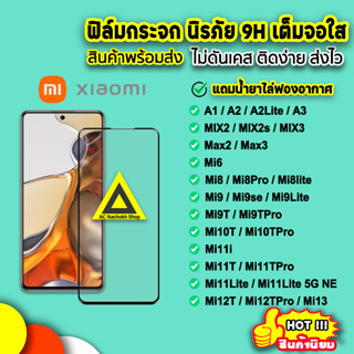 🔥 ฟิล์มกระจก 9D แบบเต็มจอใส Xiaomi mi13 mi12tpro mi12t mi11lite mi11tpro mi11t mi10t mi9t mi9 mi8pro mi8 ฟิล์มxiaomi