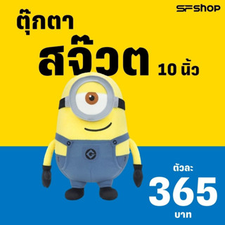 MINIONS (ตุ๊กตา STUART) ลิขสิทธิ์แท้ จาก ILLUMINATIONS DESPICABLE ME มิสเตอร์แสบร้ายเกินพิกัด