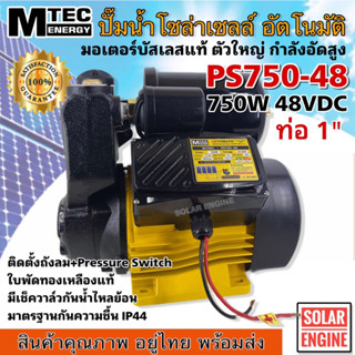 MTEC ปั๊มน้ำอัตโนมัติ โซล่าเซลล์ รุ่น PS750-48 750W 48V บัสเลสแท้ 100% ท่อ 1 นิ้ว