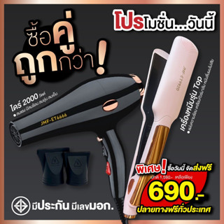 SETโปรคู่สุดคุ้ม เครื่องหนีบ9920+ไดร์เป่าผม รุ่น JMF รุ่น RCT-6666 ลมแรง 2000 วัตต์ พร้อมหัวไดร์ 2 อัน โปรซื้อคู่ถูกกว่า