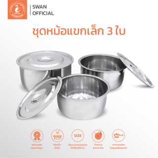 SWAN ชุดหม้อแขกเล็ก 3 ใบ รุ่น G1033103 ขนาด 15, 17, 19 cm. หม้อ หม้อแขก หม้อสแตนเลส หม้อแบ่ง