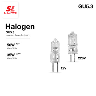 SL LIGHTING | Halogen GU5.3 หลอดฮาโลเจน GU5.3 SL-9-G5.3 12V 50W | 220V 35W