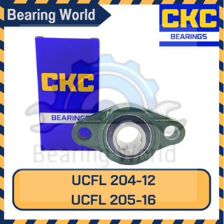 CKC UCFL 204-12 เพลา 3/4 นิ้ว / CKC UCFL 205-16 เพลา 1 นิ้ว ตลับลูกปืนตุ๊กตา รูปไข่ Bearing Unit ตลับลูกปืน