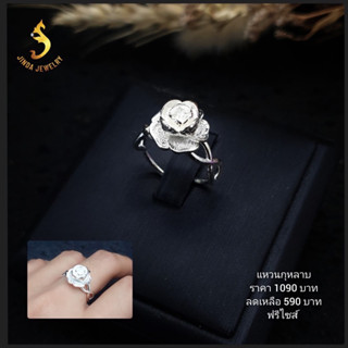 (JindaJewelry)แหวนกุหลาบเงินแท้92.5%