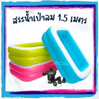 พร้อมส่ง! สระน้ำเป่าลม 1.5 เมตร พื้นกันลื่น 3สี มีประกัน ที่สูบลม สำหรับเด็ก MEGASWIM
