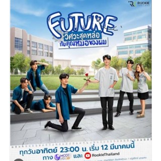 Boxset Future วิศวะสุดหล่อขอหมอเป็นเมีย โดย Faddist [พร้อมส่ง]