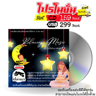 เพลงกล่อมนอนเด็ก ผู้ใหญ่ (11.5ชม.) Relaxing Music V.1 - USB/CD