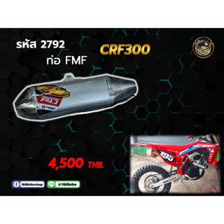 ชุดคอท่อ+ปลายท่อ FMF CRF300  (รหัส 2792)