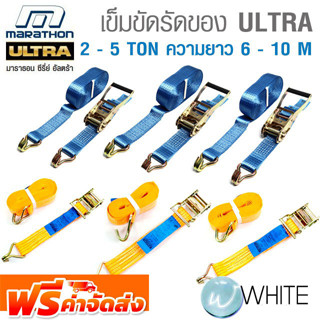 เข็มขัดรัดของ ULTRA 2 - 5 TON ความยาว 6 - 10 M ยี่ห้อ MARATHON จัดส่งฟรี!!!