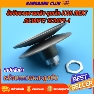 ล้อขับสายพานหลัง scoopy-i รุ่นเก่า scoopy icon beat ชุดล้อปรับความเร็ว ชุดเล็ก ชุดขับสายพานหลัง สกุปี้ ไอคอน พร้อมสปริง