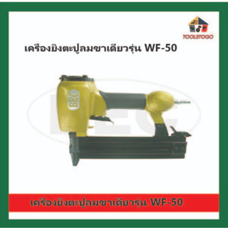 BEC ปืนยิงตะปู ใช้ไฟฟ้า รุ่น WF - 50 ขาเดี่ยว สำหรับตอกตะปู เครื่องมือไฟฟ้า ยิงแผ่นไม้ กรอปรูป งานไม้ไผ่ เครื่องมือลม