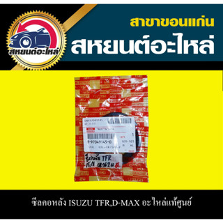 แท้ศูนย์ ซีลคอหน้า isuzu TFR,D-MAX 8-97049145-0