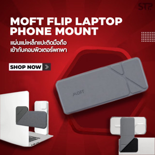 MOFT FLIP LAPTOP PHONE HOLDER แม่เหล็กสำหรับแปะติด SMARTPHONE / ใช้งานร่วมกับคอมพิวเตอร์พกพา