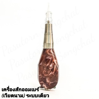 เครื่องสักออมเบร์(เวียดนาม)ระบบเดียวสีน้ำตาลหินอ่อน