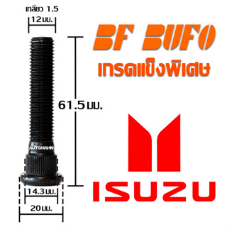 น๊อตล้อตัวผู้แบบยาว Isuzu 61.5 มิล น๊อตล้อ สกรูล้อ แกนสกรู แกนล้อ Extra Long Wheel Bolt สำหรับรถยนต์ Isuzu BF BUFO