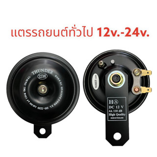 แตรรถยนต์ทั่วไป 12v.-24v. เสียงสูง,ต่ำ ทันเดอร์