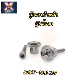 น๊อต บู๊ชตะกร้าหน้า บู๊ชจี้ลาย Wave-125i LED,ปลาวาฬ (1ชุด2ชิ้น) ราคาต่อชุด